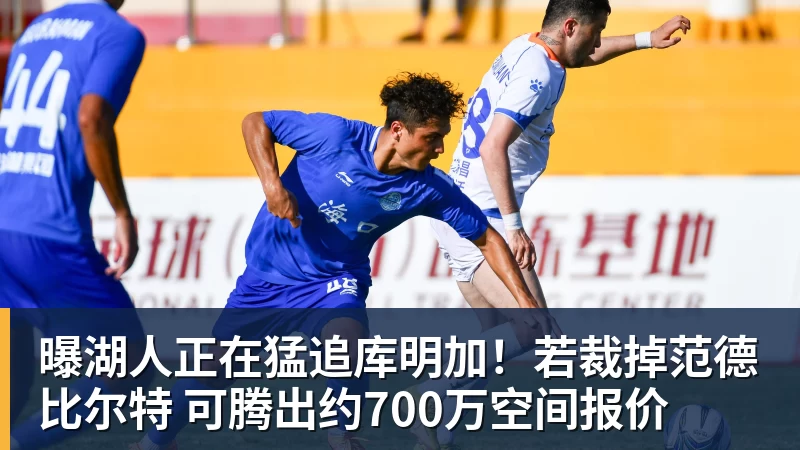 熊猫体育曝湖人正在猛追库明加！若裁掉范德比尔特 可腾出约700万空间报价