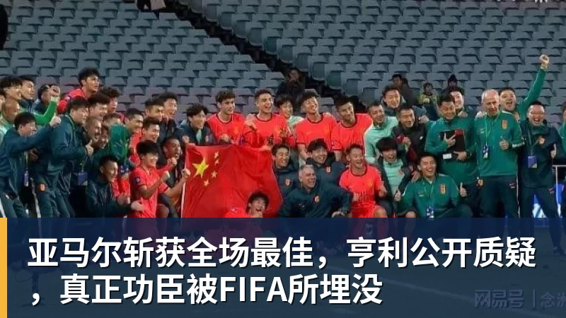 亚马尔斩获全场最佳，亨利公开质疑，真正功臣被FIFA所埋没