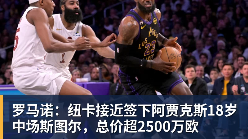 熊猫体育罗马诺：纽卡接近签下阿贾克斯18岁中场斯图尔，总价超2500万欧